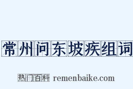 常州问东坡疾组词是什么意思的图片